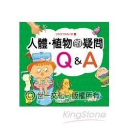 人體‧植物的疑問Ｑ＆Ａ