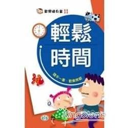 輕鬆時間【金石堂、博客來熱銷】
