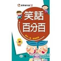 笑話百分百【金石堂、博客來熱銷】