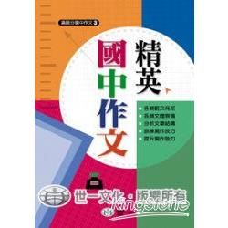 精英國中作文:提升寫作能力的必備工具書!-滿級分國中作文3