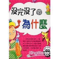 沒完沒了的為什麼(全套4冊)【金石堂、博客來熱銷】