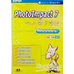 PhotoImpact 7 帶了就走-大玩影像特效