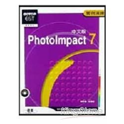 PhotoImpact 7中文版實例演練