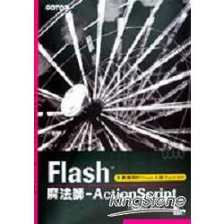 Flash 魔法師-Action Script