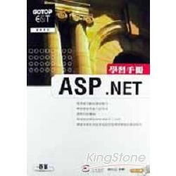 ASP.NET 學習手冊