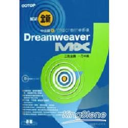 全新Dreamweaver MX中文版三點全露－一刀未剪版