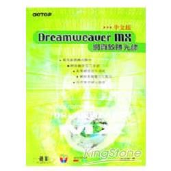 網頁致勝先師：Dreamweaver MX中文版