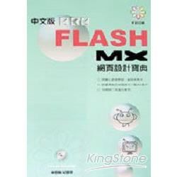Flash MX 中文版網頁設計寶典