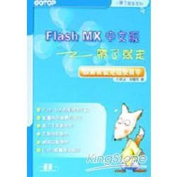 Flash MX中文版帶了就走-做動畫就是這麼簡單