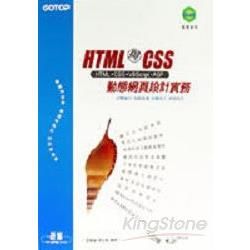 HTML與CSS動態網頁設計實務--HTML、CSS、VBScript、ASP