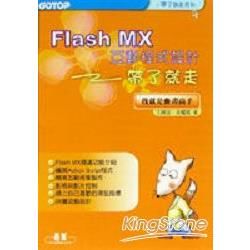 Flash MX互動程式設計帶了就走