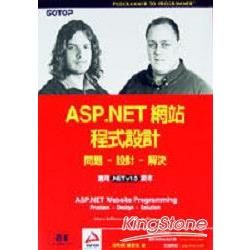 ASP.NET 網站程式設計：問題‧設計‧解決