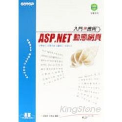 ASP.NET動態網頁入門與應用