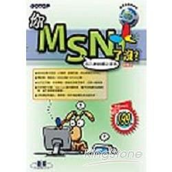 你MSN了沒？：加入MSN線上家族