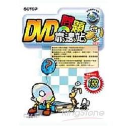 DVD問題靠邊站