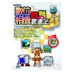 數位相機問題靠邊站