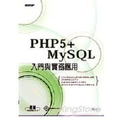 PHP5+MYSQL入門與實務應用