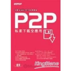 P2P私家下載全應用（CD*1）