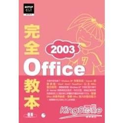 Office 2003完全教本