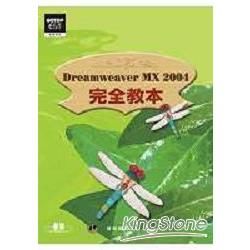 Dreamweaver MX 2004完全教本