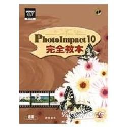 PhotoImpact 10完全教本