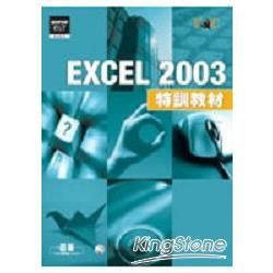 Excel 2003特訓教材