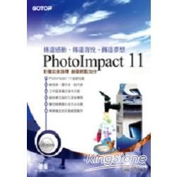 快快樂樂學PhotoImpact 11