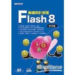 Flash 8中文版動畫設計部屋