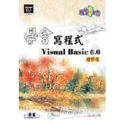 學會寫程式Visual Basic 6.0 (附光碟/增修版)