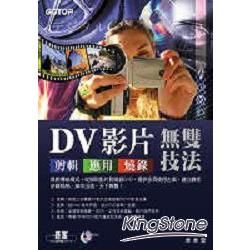 DV影片剪輯、應用、燒錄無雙技法（附1CD）