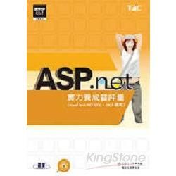 ASP.NET 實力養成暨評量