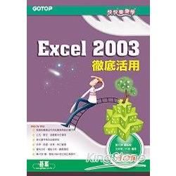 快快樂樂學Excel 2003徹底活用（附光碟）