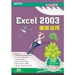 快快樂樂學Excel 2003徹底活用