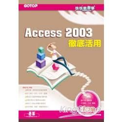 快快樂樂學Access 2003徹底活用（附光碟）