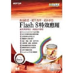 快快樂樂學Flash 8特效應用（附光碟）