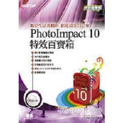 快快樂樂學PhotoImpact 10特效百寶箱