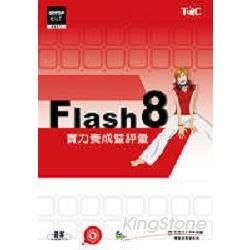 Flash 8實力養成暨評量