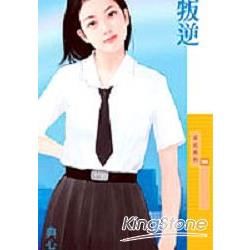 采花382叛逆 典心【叛逆主題書】