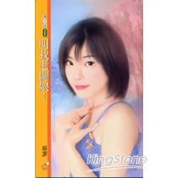 叫我老闆娘!(橘子說362)