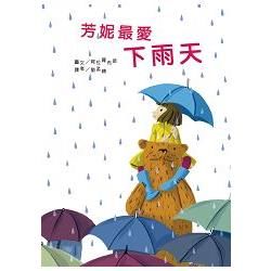 芳妮最愛下雨天