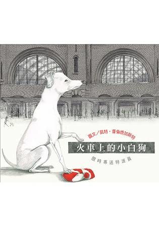 無字想像繪本2：火車上的小白狗