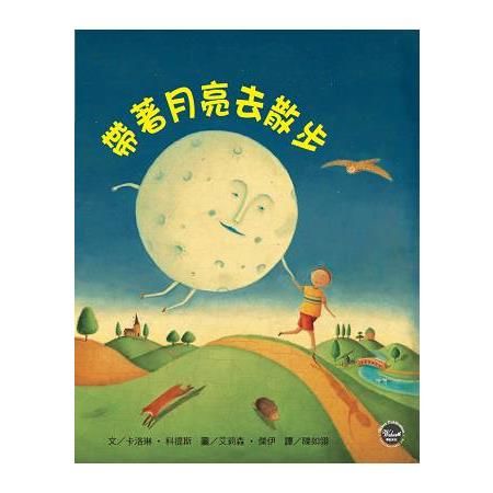 幼兒閱讀起步1：帶著月亮去散步