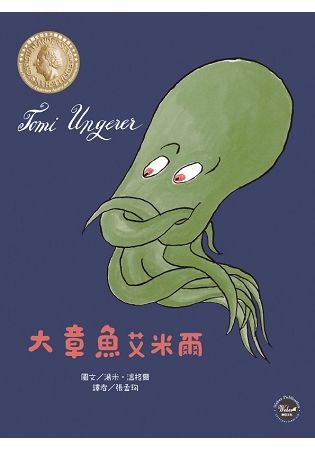 國際安徒生大獎6：大章魚艾米爾：一隻樂於助人的章魚
