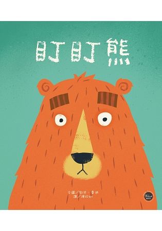 幼兒閱讀起步（9）：盯盯熊