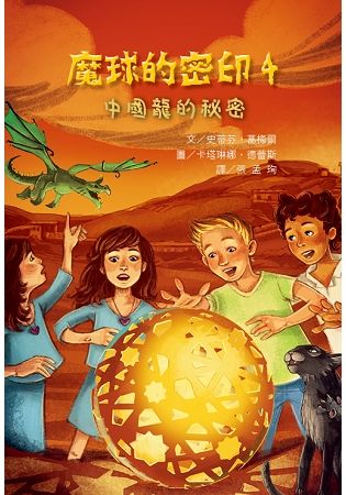 魔球的密印（4）：中國龍的秘密