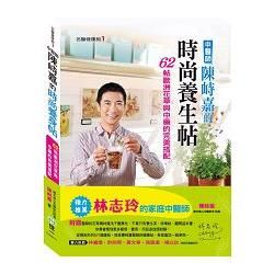 中醫師陳峙嘉的時尚養生帖：歐洲花草與中藥的完美搭配【金石堂、博客來熱銷】