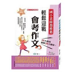 輕鬆迎戰會考作文(六年級適讀)【金石堂、博客來熱銷】