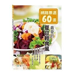 網路票選60道 最愛的夏日輕食風【金石堂、博客來熱銷】