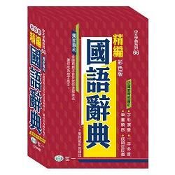 彩色精編國語辭典：32K＋紅皮精裝版【金石堂、博客來熱銷】
