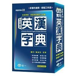 彩色實用英漢字典：32K＋黑皮精裝版【金石堂、博客來熱銷】